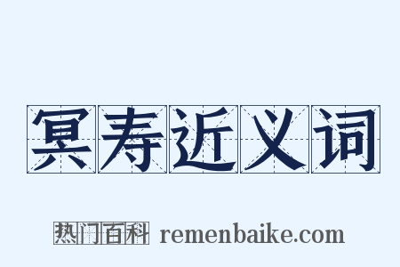冥寿近义词是什么意思的图片